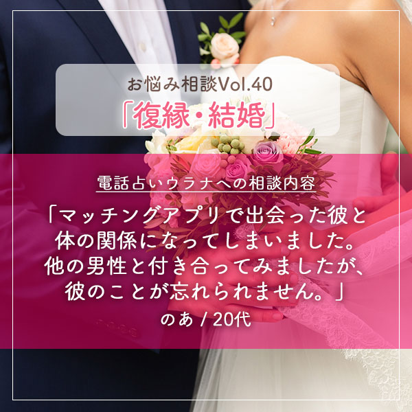 電話占いウラナお悩み相談vol.0040,復縁,結婚